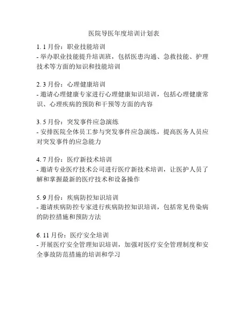 医院导医年度培训计划表