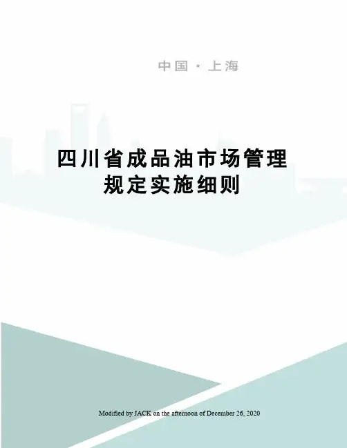 四川省成品油市场管理规定实施细则