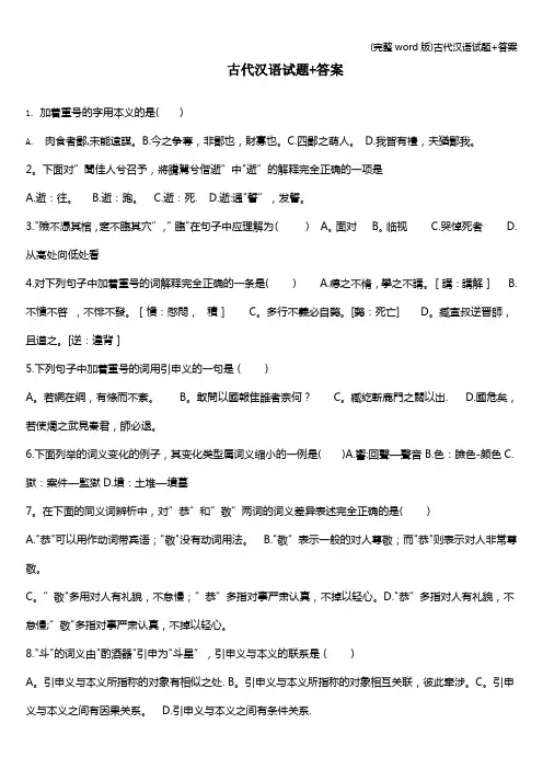 (完整word版)古代汉语试题+答案