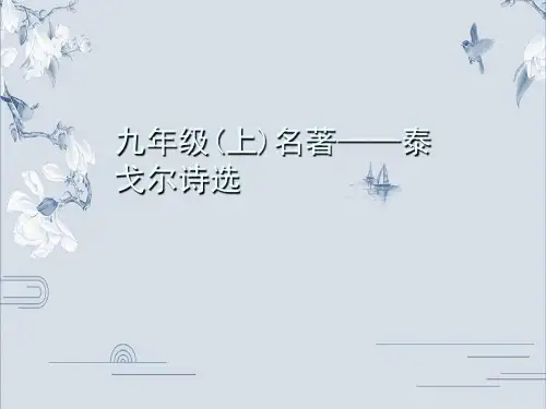 部编版九年级语文上册名著导读习题课件：泰戈尔诗选(共21张PPT)