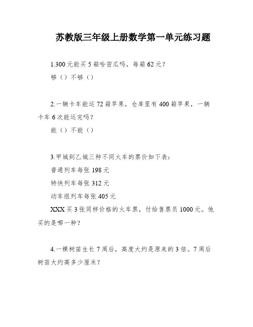 苏教版三年级上册数学第一单元练习题