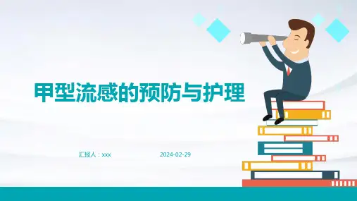 甲型流感的预防与护理PPT课件