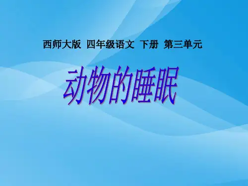 西师大版小学四年级语文下册第13课《动物的睡眠PPT课件》课件PPT