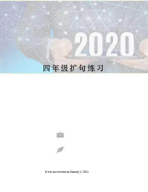 四年级扩句练习