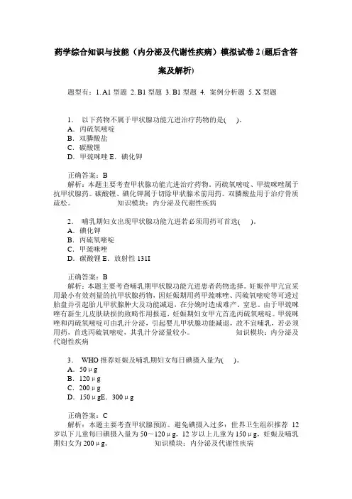 药学综合知识与技能(内分泌及代谢性疾病)模拟试卷2(题后含答案及解析)