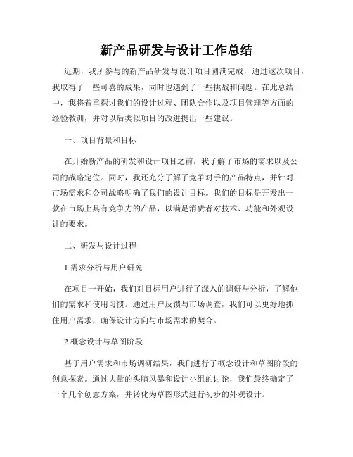 新产品研发与设计工作总结