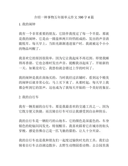 介绍一种事物五年级单元作文500字6篇