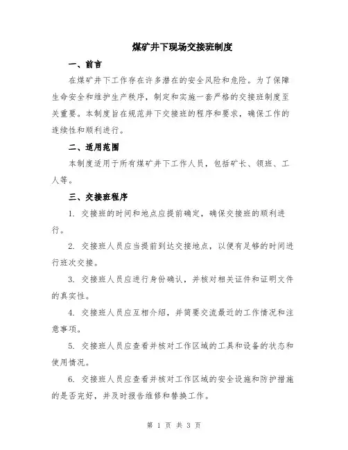 煤矿井下现场交接班制度