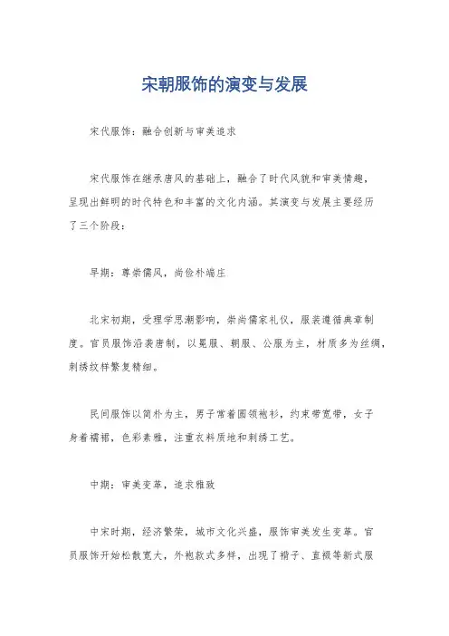宋朝服饰的演变与发展