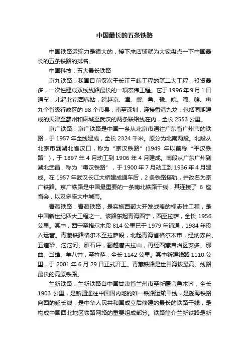 中国最长的五条铁路