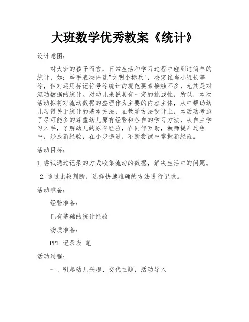 大班数学优秀教案《统计》