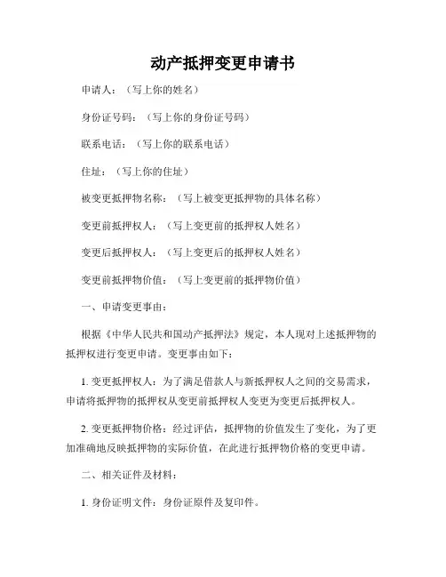 动产抵押变更申请书