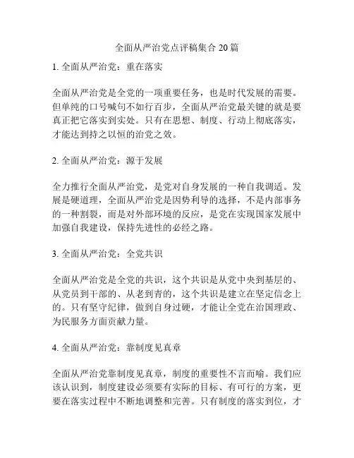 全面从严治党点评稿集合20篇
