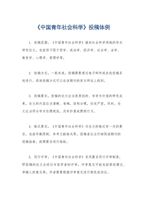 《中国青年社会科学》投稿体例
