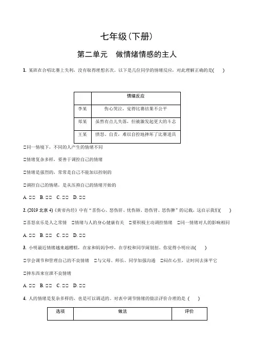 2020福建中考道德与法治测试：七年级下册第二单元 做情绪情感的主人(含答案)