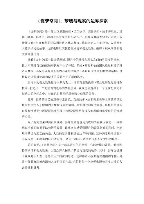 《盗梦空间》电影观后感