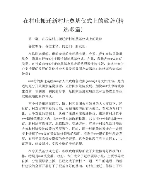 在村庄搬迁新村址奠基仪式上的致辞(精选多篇)