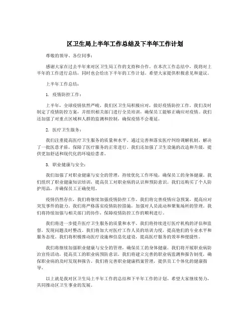 区卫生局上半年工作总结及下半年工作计划