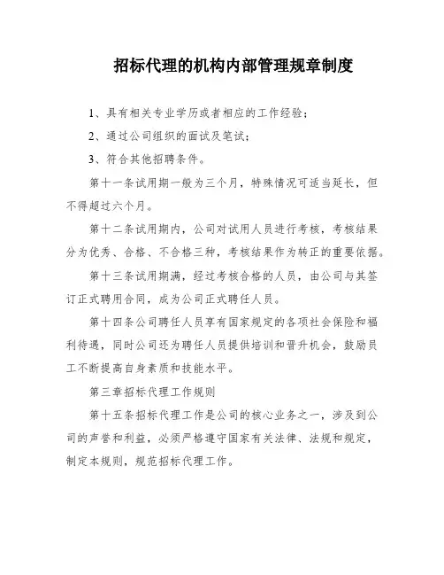 招标代理的机构内部管理规章制度