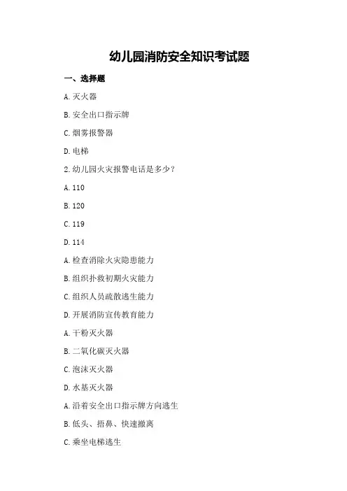 幼儿园消防安全知识考试题