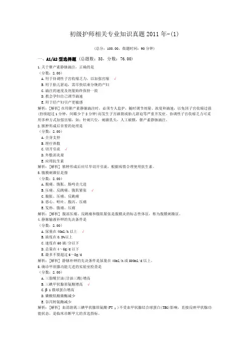 初级护师相关专业知识真题2011年-(1)