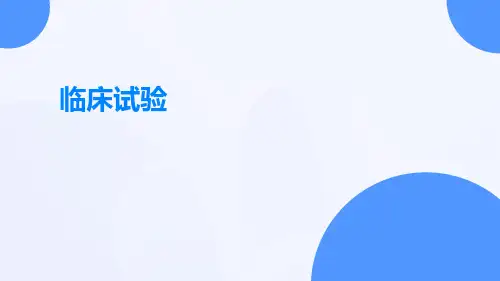 (医学课件)临床试验