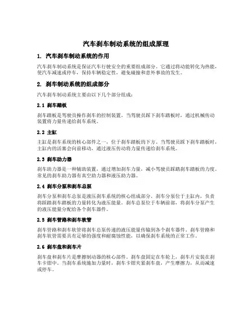 汽车刹车制动系统的组成原理