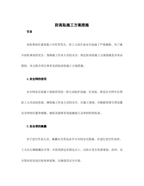 防高坠施工方案措施
