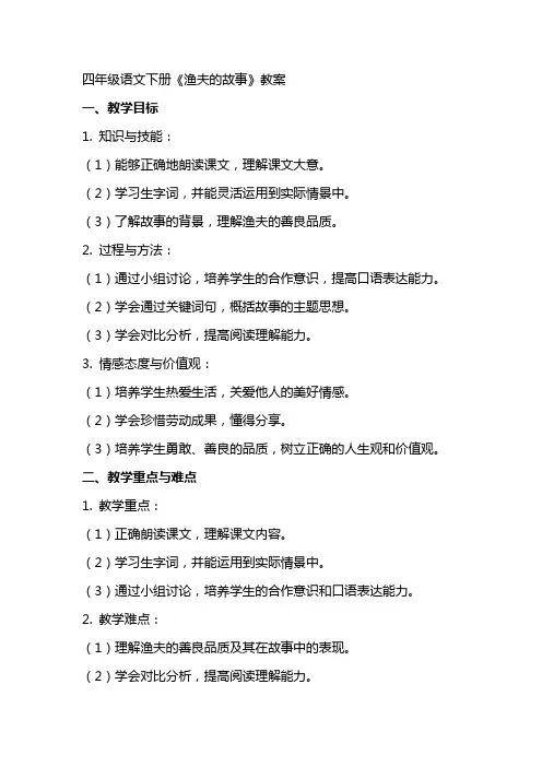 四年级语文下册《渔夫的故事》教案