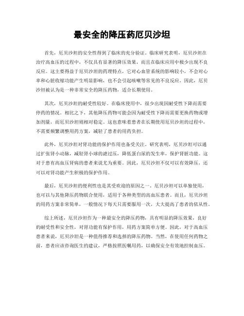 最安全的降压药厄贝沙坦