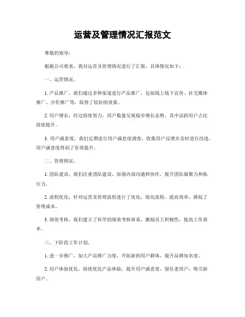 运营及管理情况汇报范文