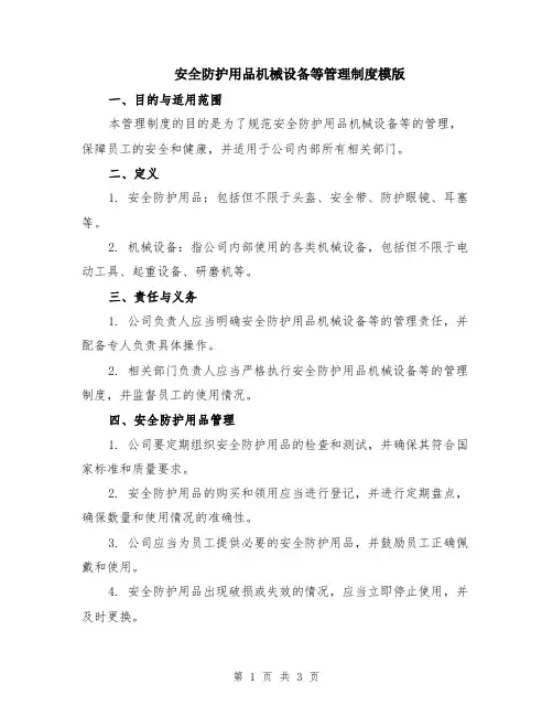 安全防护用品机械设备等管理制度模版