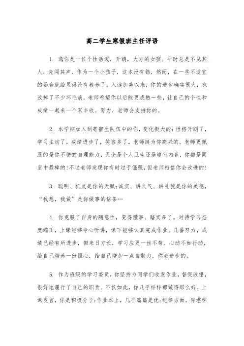 高二学生寒假班主任评语(四篇)