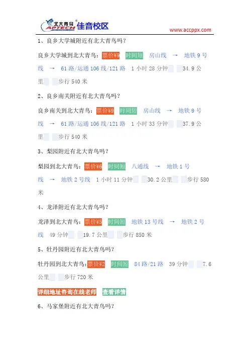 北大青鸟路线一览表(七)