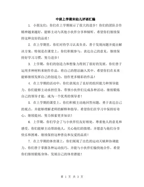中班上学期末幼儿评语汇编