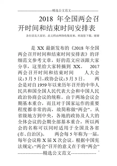 2018年全国两会召开时间和结束时间安排表