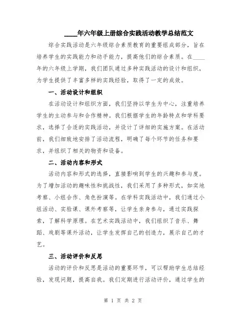 2024年六年级上册综合实践活动教学总结范文