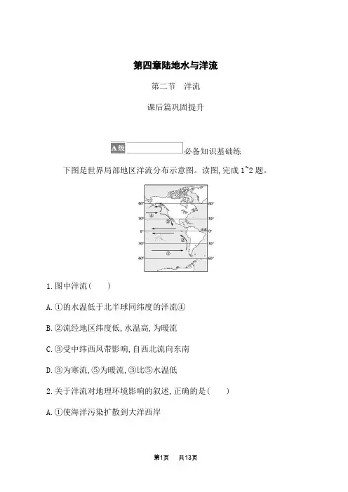 湘教版高中地理选择性必修1 自然地理基础 课后习题 第四章 第二节 洋流