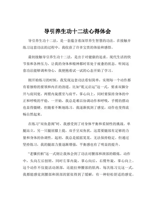 导引养生功十二法心得体会