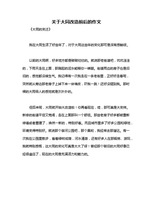关于大同改造前后的作文