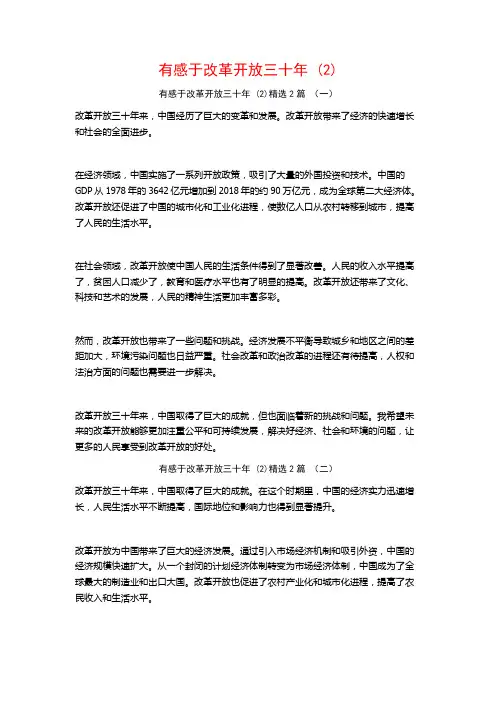 有感于改革开放三十年2篇