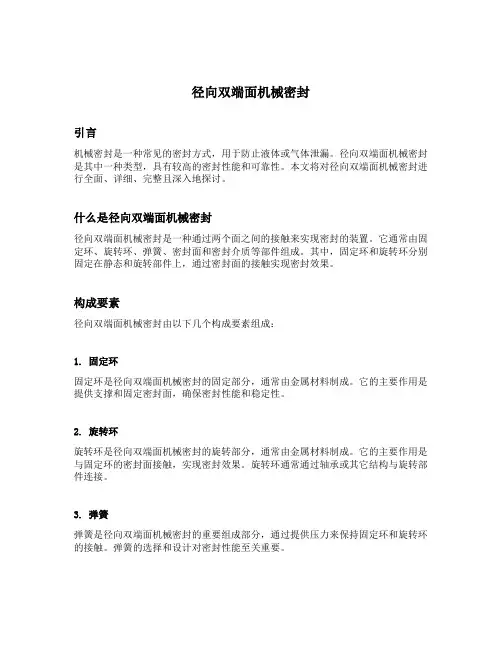 径向双端面机械密封