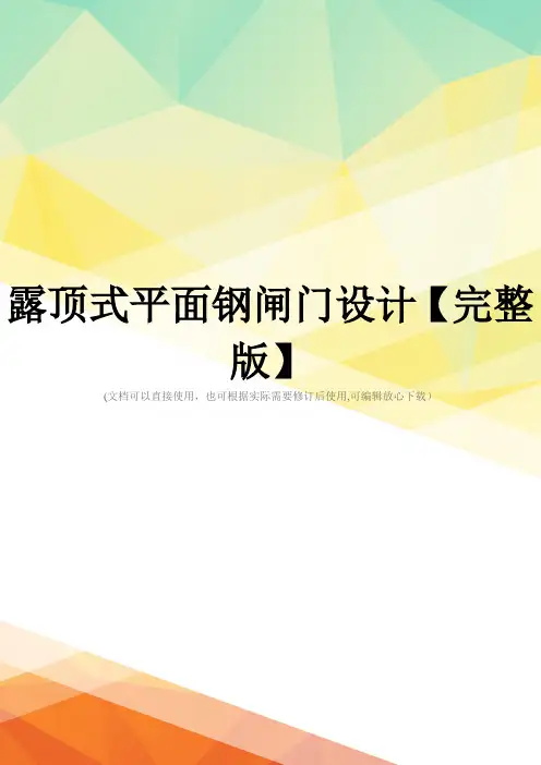 露顶式平面钢闸门设计【完整版】