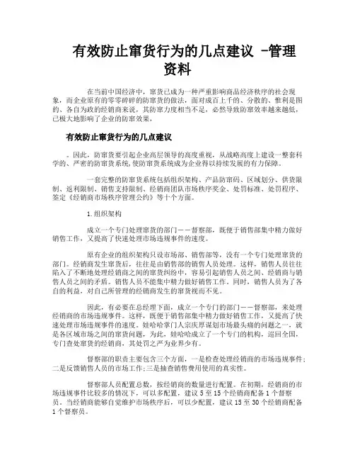有效防止窜货行为的几点建议管理资料