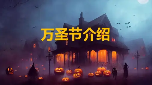 万圣节介绍
