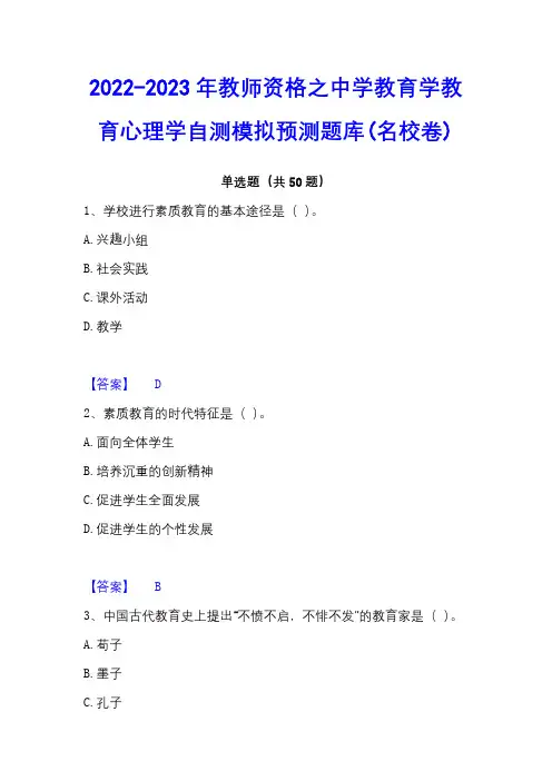 2022-2023年教师资格之中学教育学教育心理学自测模拟预测题库(名校卷)