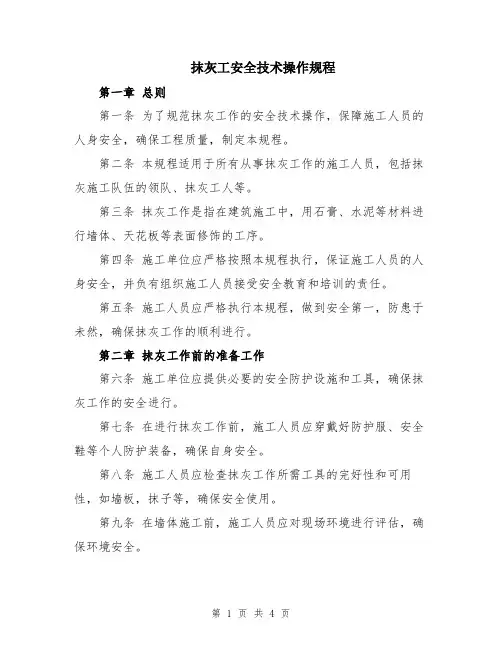 抹灰工安全技术操作规程