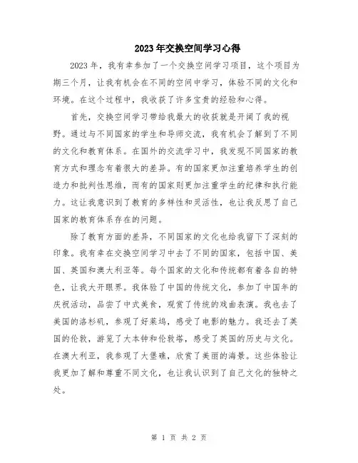 2023年交换空间学习心得