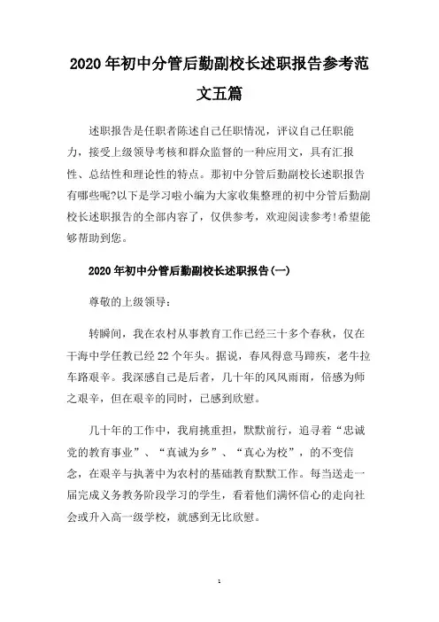 2020年初中分管后勤副校长述职报告参考范文五篇