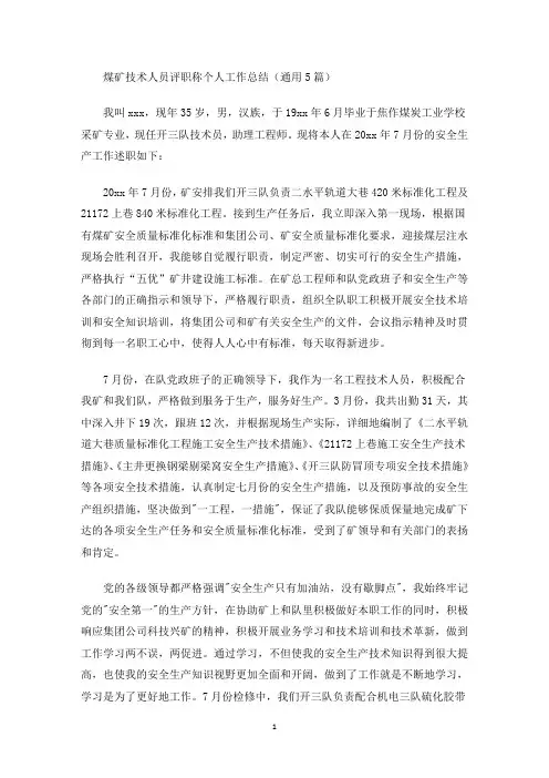 煤矿技术人员评职称个人工作总结(通用5篇)(最新)